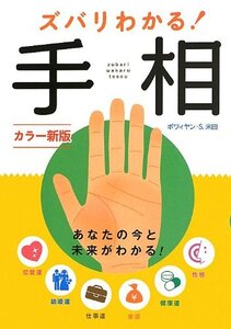 【雑誌】カラー新版 ズバリわかる! 手相//あなたの今と未来がわかる！