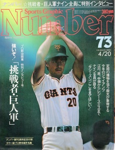 雑誌Sports Graphic Number 73(1983.4/20号)★強いぞ！ 「挑戦者・巨人軍」★原辰徳/江川卓/中畑清/定岡正二/星野仙一/長嶋茂雄vs.金田正一