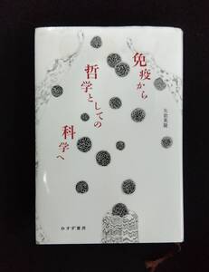 q901 免疫から哲学としての科学へ 矢倉英隆 2023年 初版 みすず書房 1Ff2