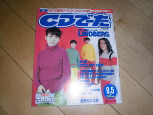 CDでーた 1996 9/5 vol.8 no.15 LINDBERG/ACRI/FIELD OF VIEW/THE YELLOW MONKEY/globe/X JAPAN/氷室京介/大槻ケンヂ/RYUICHI