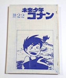 未来少年コナン NO.22 第22話 絵コンテ アニメ制作資料・制作素材 当時物 宮崎駿 スタジオジブリ