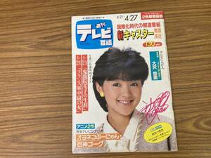 週刊テレビ番組　昭和59年4/27　岩井小百合　大沢悠里　オヨネコぶーにゃん　巨神ゴーグ　渡辺千秋　 /SB6