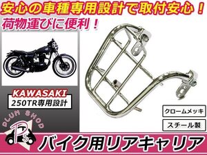 送料無料 KAWASAKI 250TR リア キャリア クロームメッキ 新品