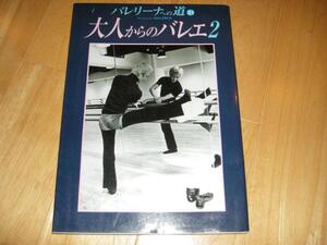 「大人からのバレエ２」バレリーナへの道Vol.31