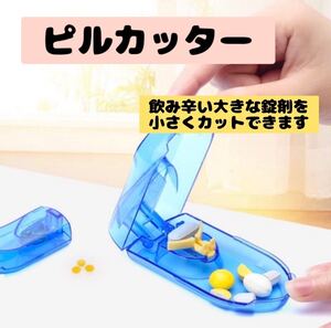 ピルカッター 錠剤カット