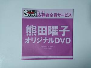 ◆◇アサ芸secret Vol.61 熊田曜子 応募者全員サービス DVD 新品未開封◇◆