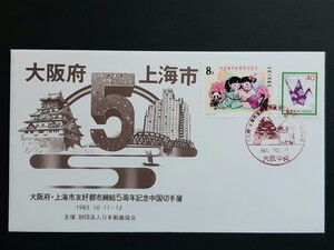 記念カバー　大阪府・上海市友好都市締結５周年記念中国切手展