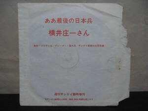 *未開封【ソノシート】ああ最後の日本兵 横井庄一さん / 取材・フジテレビ、ナレーター・露木茂、サンケイ新聞社出版局編