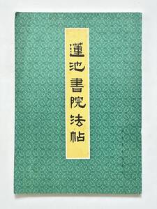 蓮池書院法帖　河北省博物館蔵　1982年　河北美術出版社　法帖 書道 中国語