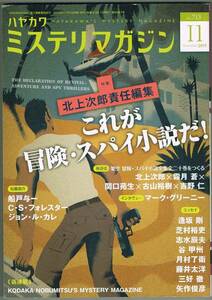 104* ミステリマガジン 2015年11月号 これが冒険・スパイ小説だ！