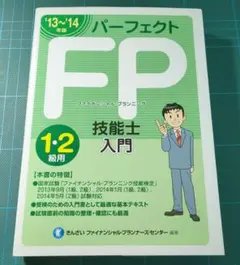 ビジネス 参考書　パーフェクトFP技能士入門1・2級用