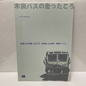 木炭バスの走ったころ 代用品にみる戦中・戦後のくらし 名古屋市博物館特別展