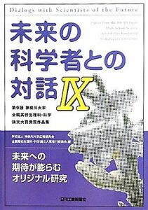 未来の科学者との対話(9) 第9回神奈川大学全国高校生理科・科学論文大賞受賞作品集/神奈川大学広報委員会,全国高校生理科・科学論文大賞専