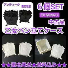 アンティーク黒薔薇白薔薇猫足乙女ペン立て６個SET★中古品【傷あり】