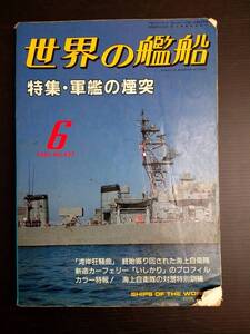 MY6-5 世界の艦船 6 1991 NO.437 特集・軍艦に煙突 海上自衛隊 戦艦 巡洋艦 駆逐艦 潜水艦 空母