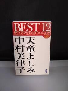 T1474・カセットテープ　天童よしみ 中村美律子 BEST12 音多カラオケ・ベストコレクション　歌詞カード付き