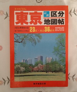 東京区分地図帖 昭和59年 1984年 東京地図出版 地図帳　