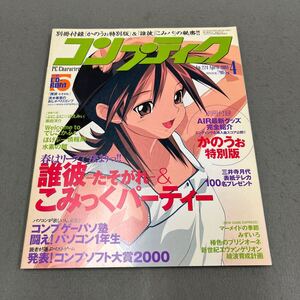 コンプティーク◎2001年4月号◎No.224◎PCキャラクターマガジン◎パソコン◎誰彼-たそがれ-◎CD-ROM◎かのうぉ別冊小冊子付き 