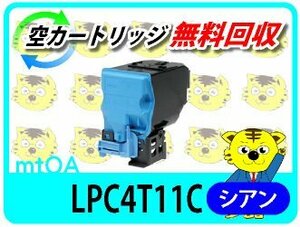 エプソン用 リサイクルトナー LPC4T11C シアン LP-S950対応