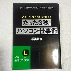 たった3秒のパソコン仕事術 (知的生きかた文庫) 中山 真敬 9784837978466