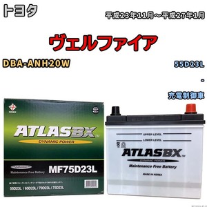 バッテリー トヨタ ヴェルファイア DBA-ANH20W 平成23年11月～平成27年1月 充電制御車 標準地/寒冷地仕様車共通 55D23L互換品 MF75D23L