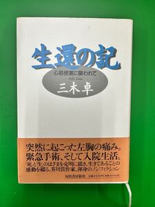 三木 卓 生還の記 心筋梗塞に襲われて 帯付 【送料無料】