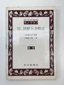 モノグラフ 21.図形と方程式 矢野 健太郎 監修 川嶋 金三郎 著 科学新興社　1975年昭和50年【H92380】