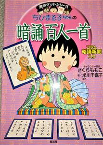 ☆　ちびまるこちゃんの暗誦百人一首 (古本)