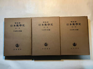 ●再出品なし　「明治前 日本数学史 第1巻～3巻」　日本学士院：編　岩波書店：刊　1954～1957年初版