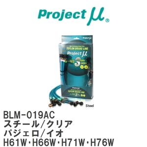 【Projectμ/プロジェクトμ】 テフロンブレーキライン Steel fitting Clear ミツビシ パジェロ/イオ H61W・H66W・H71W・H76W [BLM-019AC]