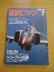 航空ファン　1996年7月　平成8年　U-125/-125A シャークティース伝説　サメロマークを付けて　F-4米空軍から引退　F-89スコーピオン