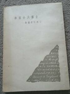 昭和28年発行　和田小六博士 追憶のために　東京工業大学内 工業振興會　教育