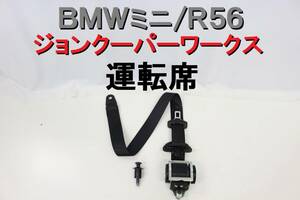 【送料1000円】BMW ミニ MINI R56 運転席 シートベルト 右 フロント ジョンクーパーワークス JCW MFJCW 程度良好 平成23年車 【494】