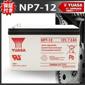 NP7-12 YUASAバッテリー ［12V7Ah］UPS・無停電電源装置・蓄電器用バッテリー小型シール鉛蓄電池【保証書付き】