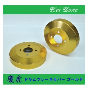 ★Kei Zone 慶虎 ブレーキドラムカバー(ゴールド) ピクシストラック S211U　