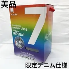 テラスベビー 抱っこができるバッグ DaG7 スペシャルエディション デニム