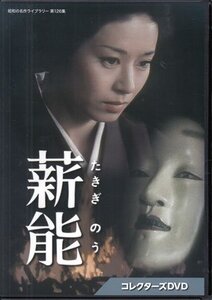 ◆中古DVD★『薪能 コレクターズDVD』恩地日出夫 宇津宮雅代 中原潤 伊丹十三 下條正巳 稲葉義男 永島暎子 廣瀬量平 絵沢萠 新橋耐子★1円