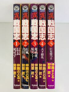 漫画コミック【異戦国志 1-5巻・全巻完結セット】作:仲路さとる・画:狩那匠★歴史群像コミックス☆GAKKEN〈レターパック値引あり〉