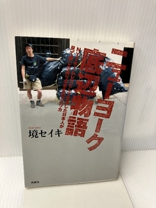 ニューヨーク底辺物語―NYでホームレスとして生活した日本人が見て感じたありのままのアメリカ イタショー 境 セイキ