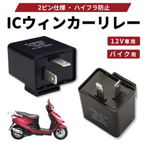 汎用 LED対応 ICウインカーリレー ハイフラ防止 2ピン 点滅調整 ホンダ HONDA YAMAHA ヤマハ 