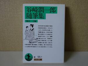 used 文庫本 /『谷崎潤一郎随筆集』篠田一士 編【カバー/岩波文庫/2018年9月25日第29刷】