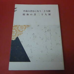 YN2-240118☆平成の書をになう二十人展・昭和の書・二十人展