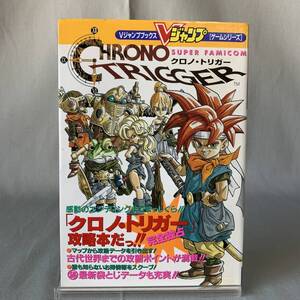 クロノ・トリガー Vジャンプブックス ゲームシリーズ Vジャンプ編集部 集英社 平成7年4月25日第1刷発行 クロノ・トリガー攻略本 BK720