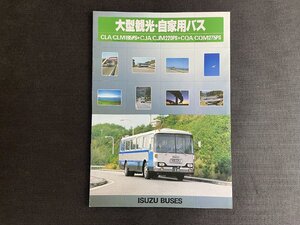 長H007/バスカタログ いすゞ 大型観光・自家用バス CLA CLM CJA CJM CQA CQM 昭和57年 全16ページ /1円～