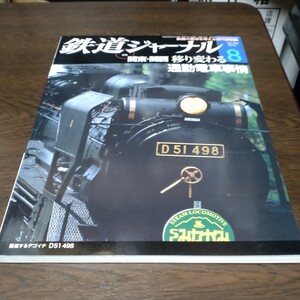 0242 鉄道ジャーナル 2010年8月号 特集・関東・関西　移り変わり通勤電車事情