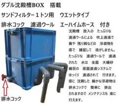 ダブル沈殿槽BOX搭載 サンドフィルター対応　１トン用 ウエットタイプ