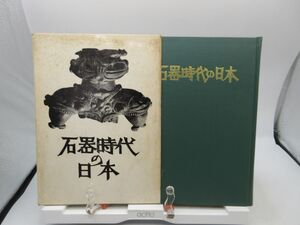 G4■石器時代の日本【著】芹沢長介【発行】築地書館 昭和48年◆可、劣化多数有■YPCP