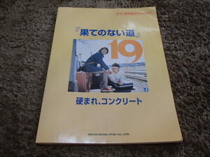 19　ジューク/「果てのない道」「硬まれコンクリート」　バンドスコア