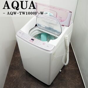 【中古】SGB-AQWTW1000FW/洗濯乾燥機/洗10.0kg・乾5.0kg/AQUA/アクア/AQW-TW1000F-W/ツインウォッシュ/槽洗浄/2017年モデル/設置配送込み