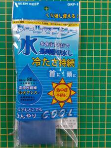 【処分品】グリーンキープ/GREEN KEEP 首もとひんやり クールマフラー 冷たい 冷感 GKF-1